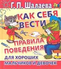 Как вести себя. Правила поведения для хороших мальчиков и девочек