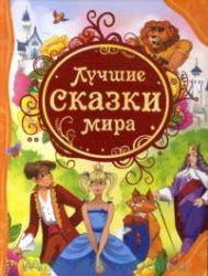 Лучшие сказки мира