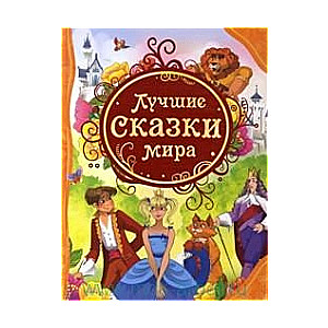 Лучшие сказки мира