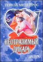 МИНИ: Неотразимый дикарь