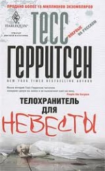 Телохранитель для невесты