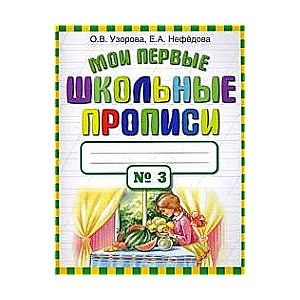 Мои первые школьные прописи № 3