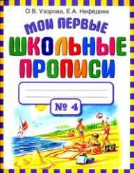 Мои первые школьные прописи № 4