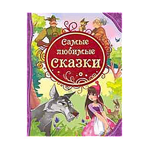 Самые любимые сказки