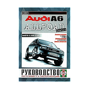 AUDI A6/Allroad с 2000 г. (бензин/дизель)