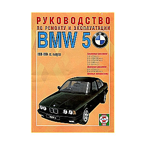 BMW 5 (1988-1994) бензин/дизель