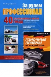 За рулем профессионал. 40 экзаменационных билетов ГИБДД с подробным пояснением правильных ответов