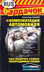 Комплектация автомобиля: как выбрать самые необходимые опции