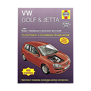 VW Golf & Jetta с 2004 (бензин/дизель)