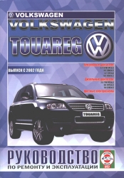 VOLKSWAGEN Touareg с 2002 г. (бензин/дизель)