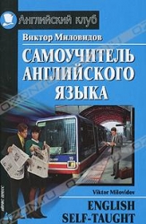 Самоучитель английского языка