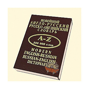 Новейший англо-русский, русско-английский словарь 100000 слов