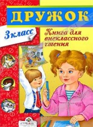 Книга для внеклассного чтения. 3 класс