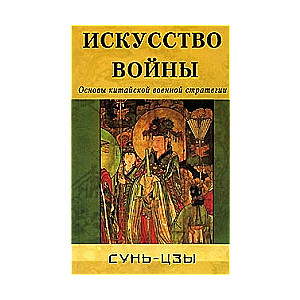 Искусство войны. Основы китайской военной стратегии