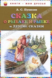 Сказка о рыбаке и рыбке и другие сказки