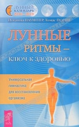 Лунные ритмы - ключ к здоровью. Универсальная гимнастика для восстановления организма