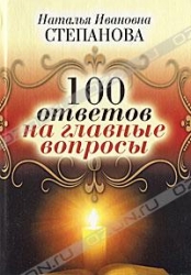 100 ответов на главные вопросы