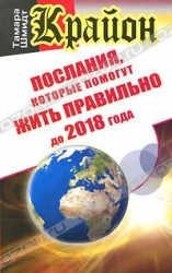 Крайон. Послания, которые помогут жить правильно до 2018 года