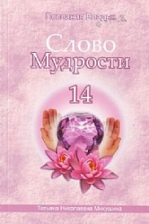 Слово Мудрости - 14