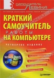 Краткий самоучитель работы на компьютере. 4-е издание