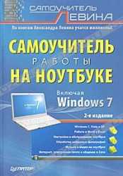 Самоучитель работы на ноутбуке. 2-е издание