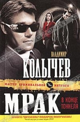 МИНИ: Мрак в конце тоннеля