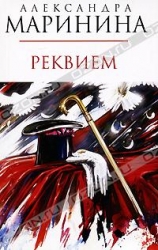 МИНИ: Реквием