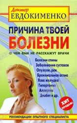 Причина твоей болезни. О чем вам не расскажут врачи