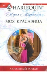 МИНИ: Моя красавица