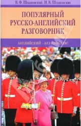 Популярный русско-английский разговорник