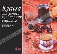 Книга для записи кулинарных рецептов