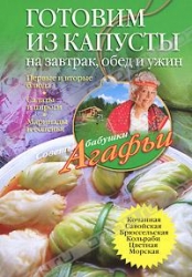 Готовим из капусты на завтрак, обед и ужин. Первые и вторые блюда. Салаты и пироги. Маринады и солен