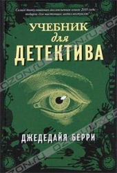 Учебник для детектива