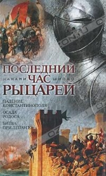 Последний час рыцарей: Падение Константинополя. Осада Родоса. Битва при Лепанто