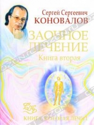 Заочное лечение. Книга вторая