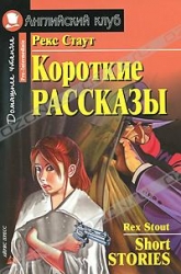 Короткие рассказы