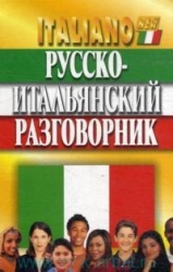 Русско-итальянский разговорник