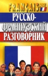 Русско-французский разговорник