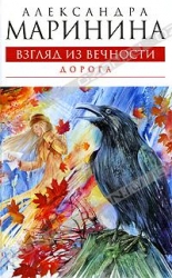 Взгляд из вечности. Дорога