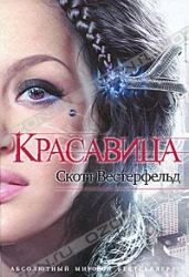 Красавица