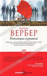 Революция муравьев