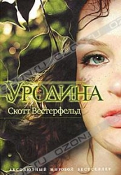 Уродина