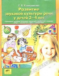 Развитие звуковой культуры речи у детей 3-4 лет