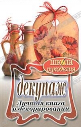 Декупаж. Лучшая книга о декорировании