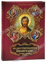 Иллюстрированное Евангелие