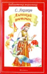 Аленький цветочек