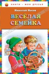 Веселая семейка