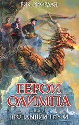 Герои Олимпа. Пропавший герой