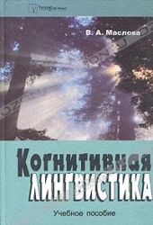 Когнитивная лингвистика