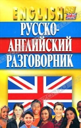 Русско-английский разговорник